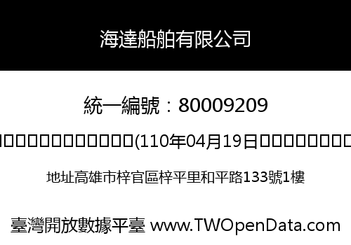海達船舶有限公司