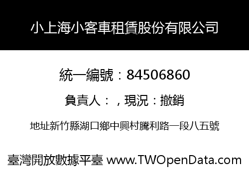小上海小客車租賃股份有限公司