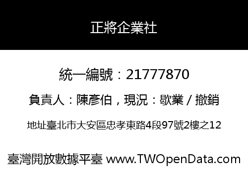 正將企業社