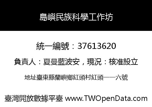 島嶼民族科學工作坊