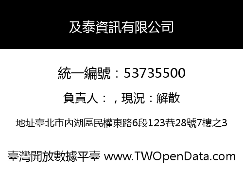 及泰資訊有限公司