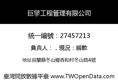 巨擎工程管理有限公司