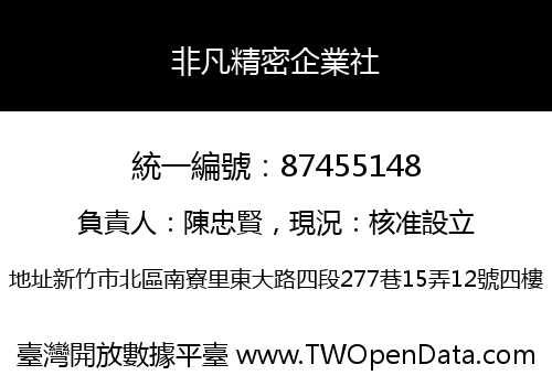 非凡精密企業社