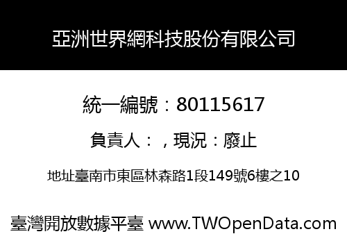 亞洲世界網科技股份有限公司