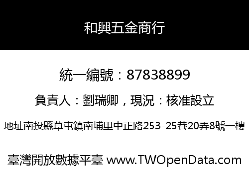 和興五金商行