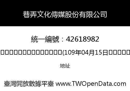 巷弄文化傳媒股份有限公司