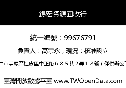 錫宏資源回收行