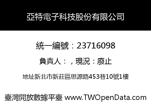 亞特電子科技股份有限公司