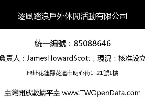 逐風踏浪戶外休閒活動有限公司