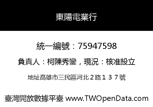 東陽電業行