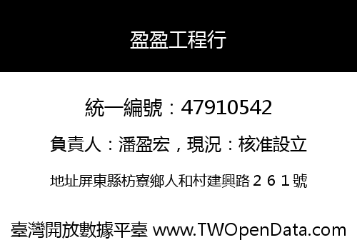 盈盈工程行