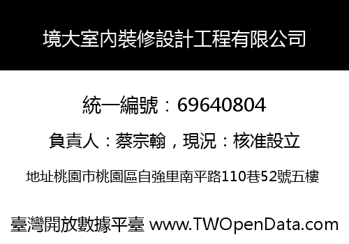 境大室內裝修設計工程有限公司