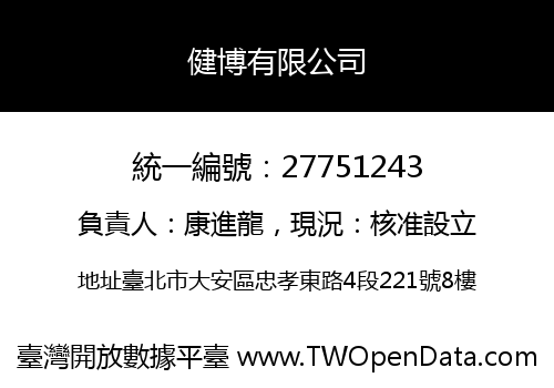 健博有限公司