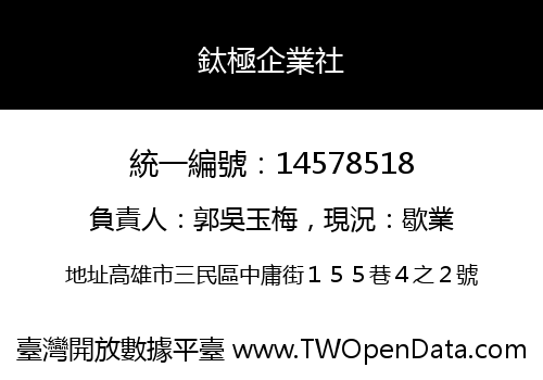 鈦極企業社