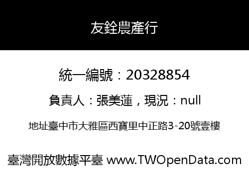 友銓農產行