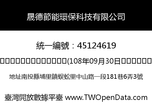 晟德節能環保科技有限公司