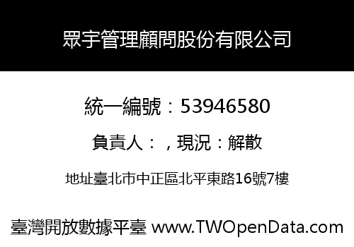 眾宇管理顧問股份有限公司