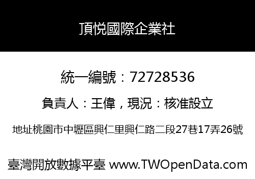 頂悦國際企業社