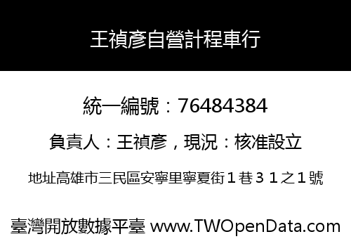 王禎彥自營計程車行