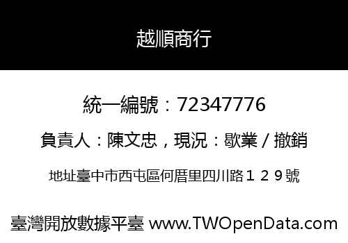 越順商行