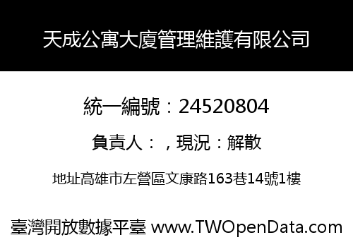 天成公寓大廈管理維護有限公司
