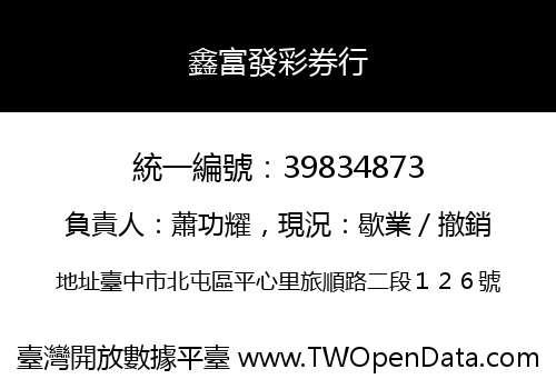 鑫富發彩券行