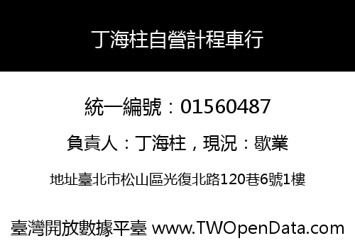丁海柱自營計程車行