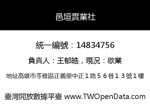 邑垣實業社