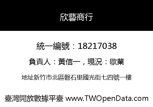 欣藝商行