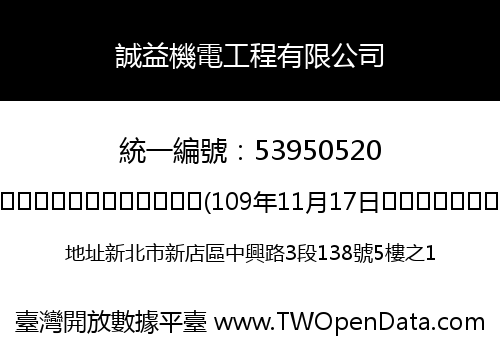 誠益機電工程有限公司