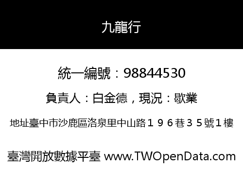 九龍行