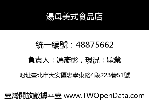 湯母美式食品店