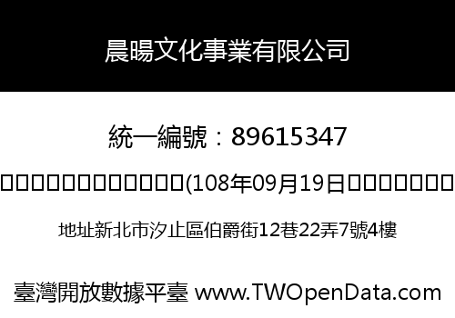 晨暘文化事業有限公司