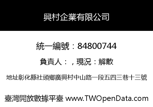 興村企業有限公司