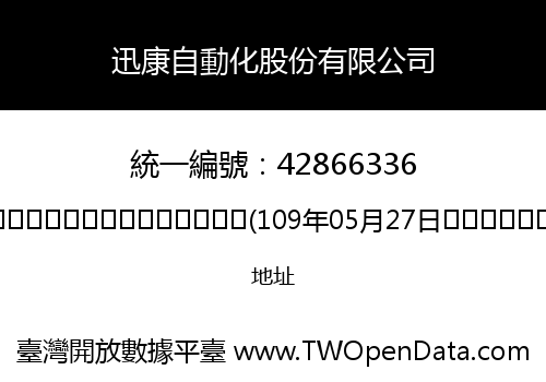 迅康自動化股份有限公司