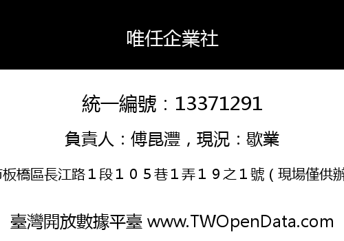 唯任企業社