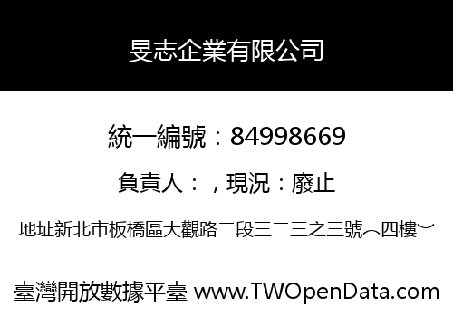 旻志企業有限公司
