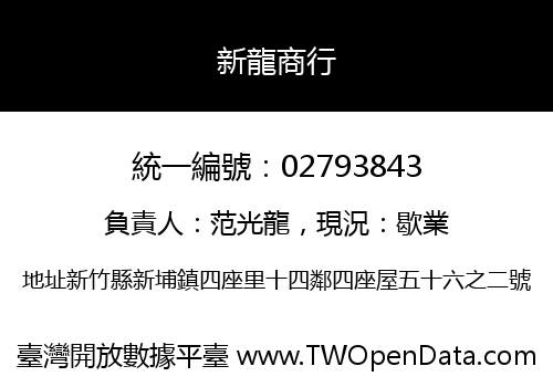 新龍商行