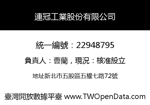 連冠工業股份有限公司