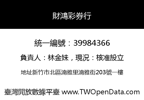 財鴻彩券行