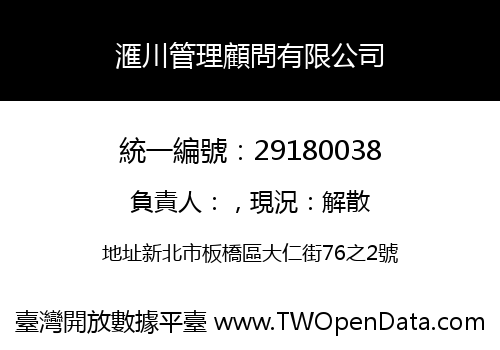 滙川管理顧問有限公司