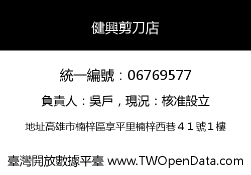 健興剪刀店