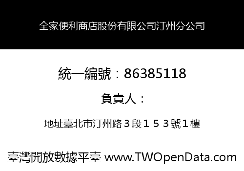 全家便利商店股份有限公司汀州分公司