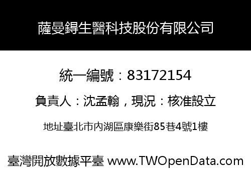 薩曼鍀生醫科技股份有限公司