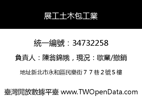 展工土木包工業