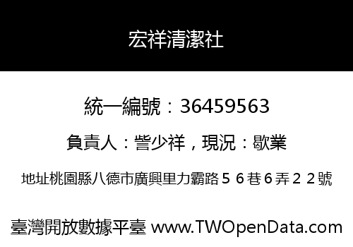 宏祥清潔社