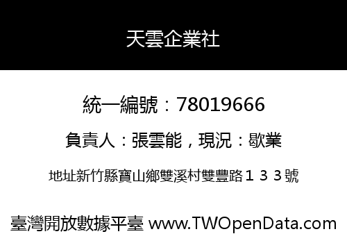 天雲企業社