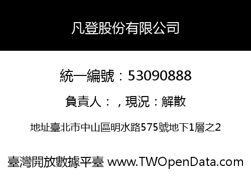 凡登股份有限公司
