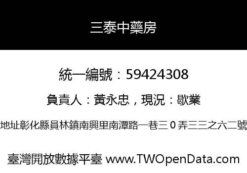 三泰中藥房
