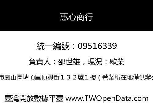 惠心商行